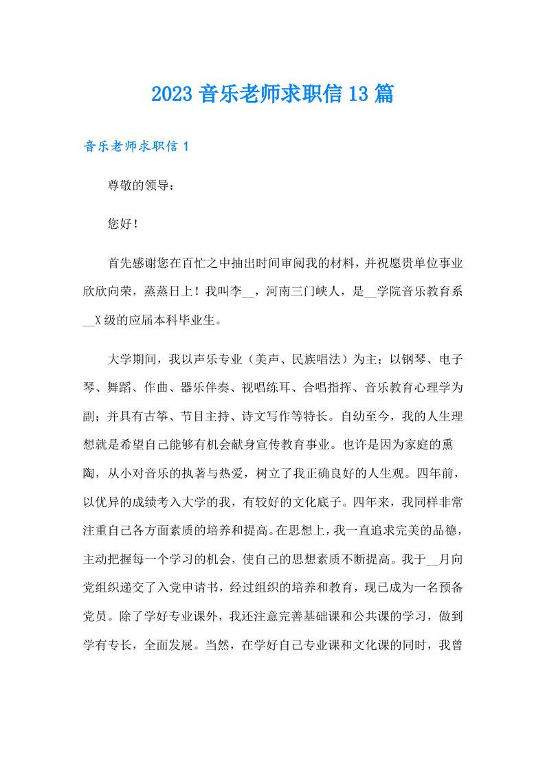 2023音乐老师求职信13篇