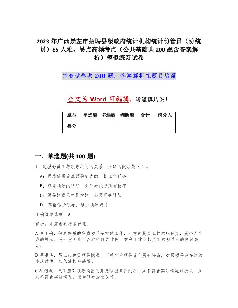 2023年广西崇左市招聘县级政府统计机构统计协管员协统员85人难易点高频考点公共基础共200题含答案解析模拟练习试卷