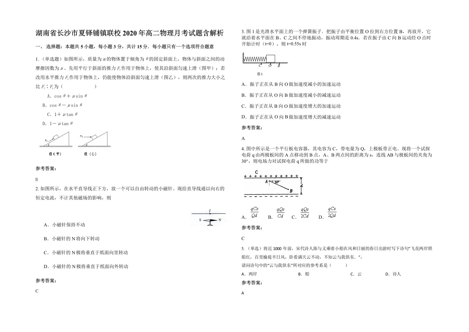 湖南省长沙市夏铎铺镇联校2020年高二物理月考试题含解析