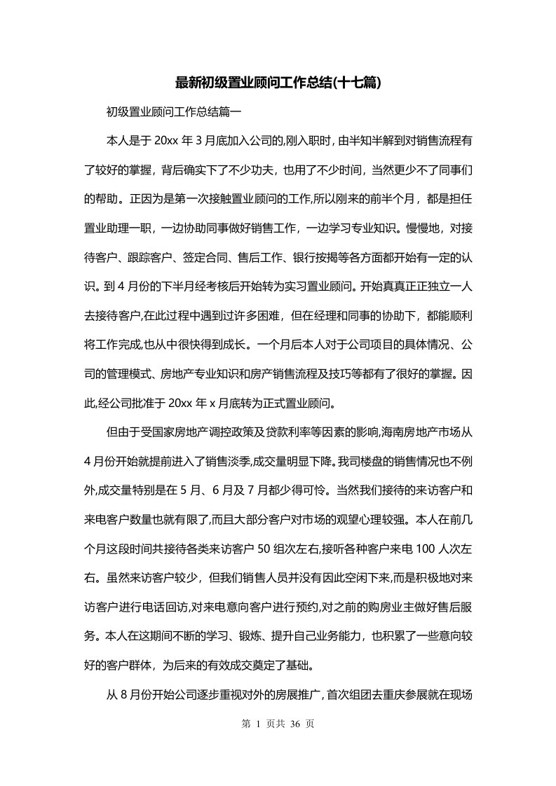 最新初级置业顾问工作总结十七篇