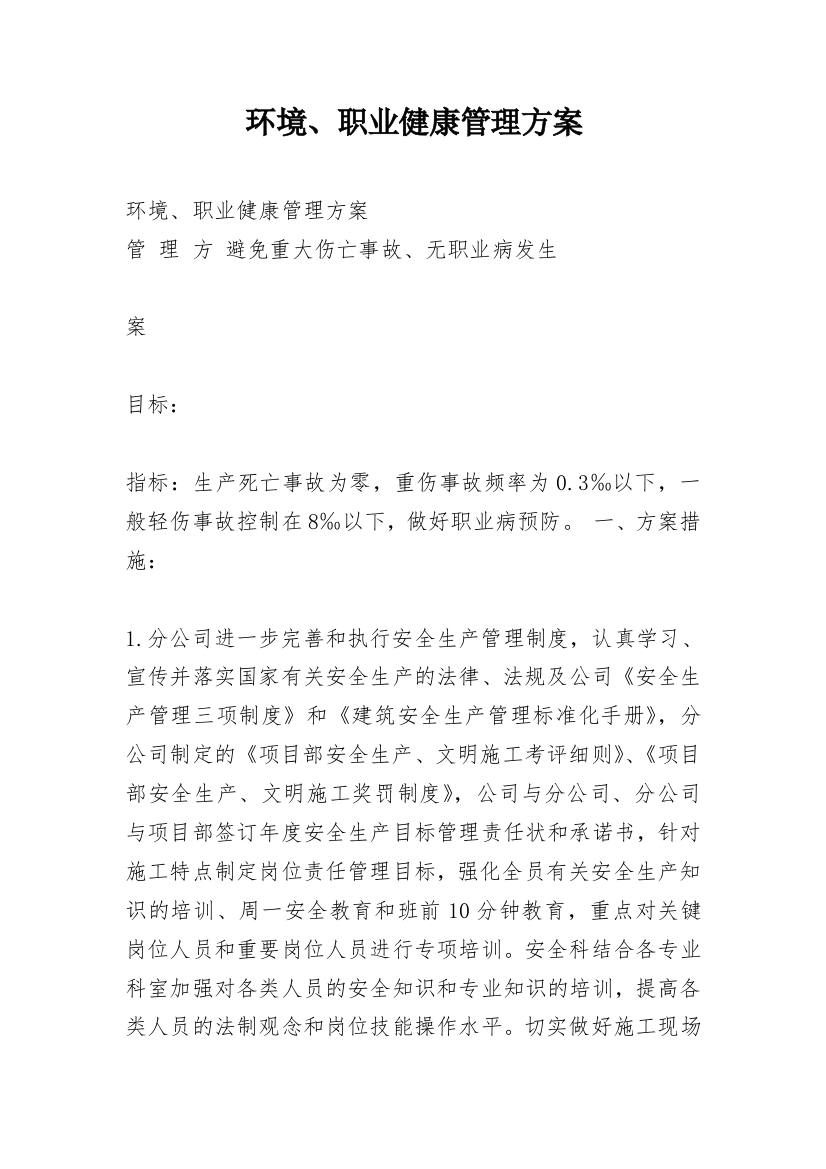 环境、职业健康管理方案