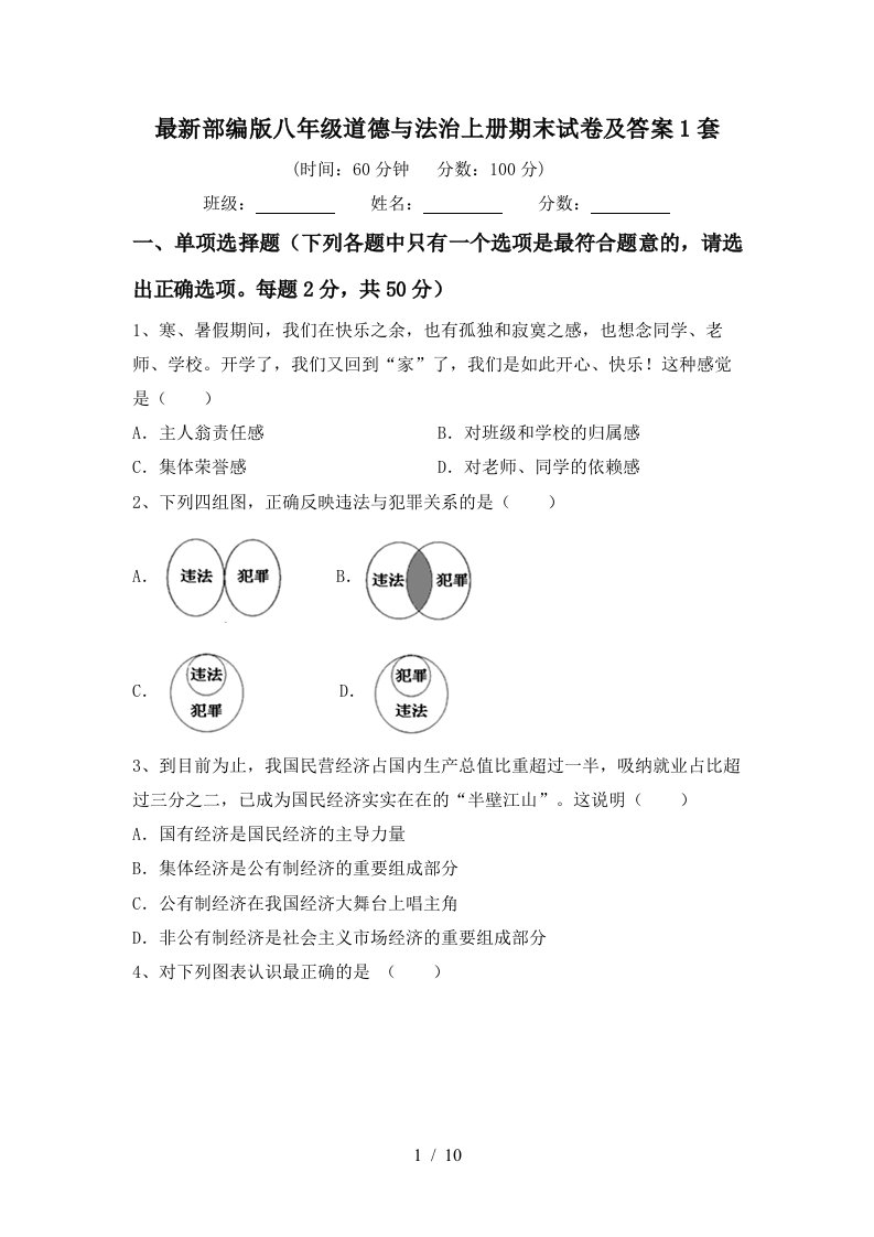 最新部编版八年级道德与法治上册期末试卷及答案1套