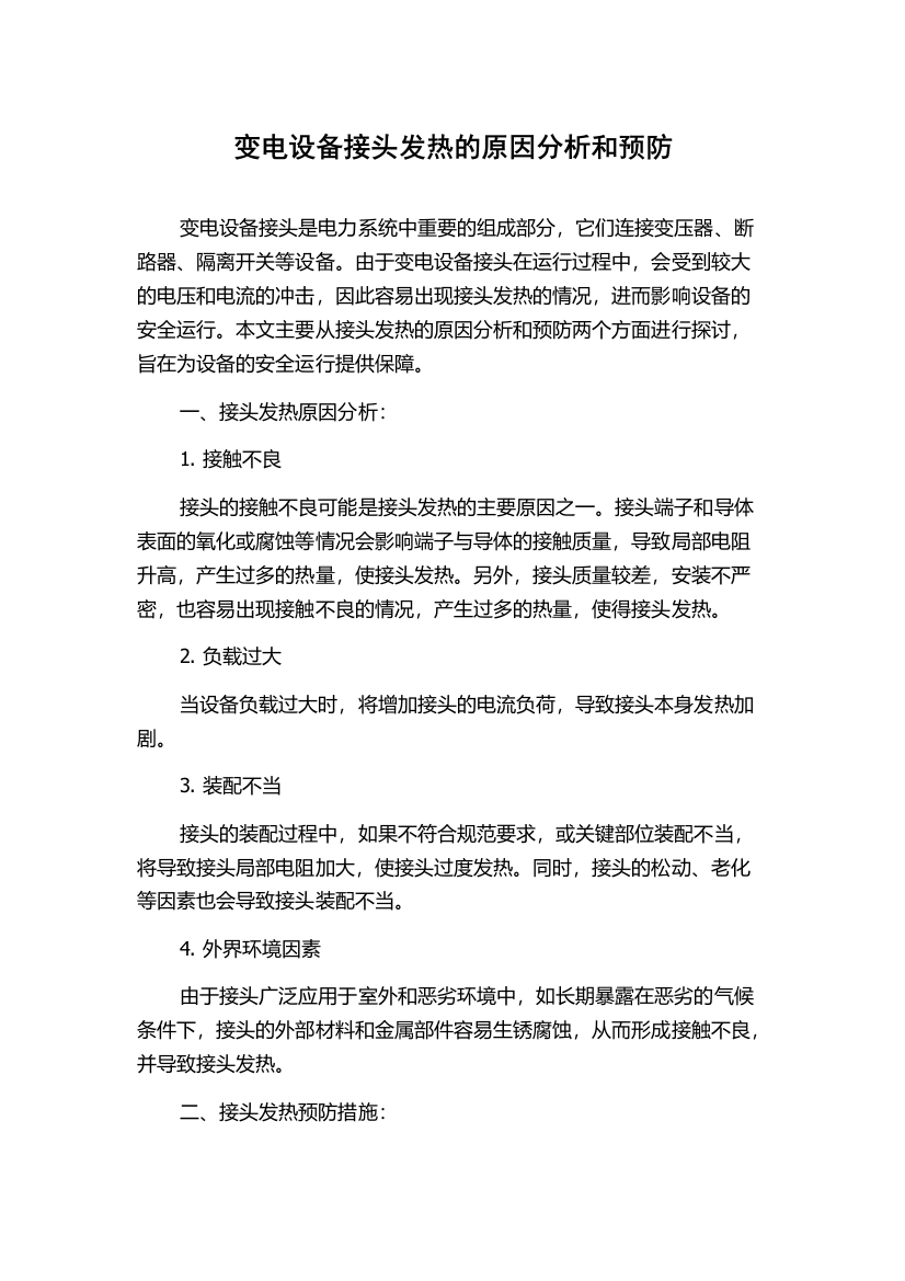 变电设备接头发热的原因分析和预防