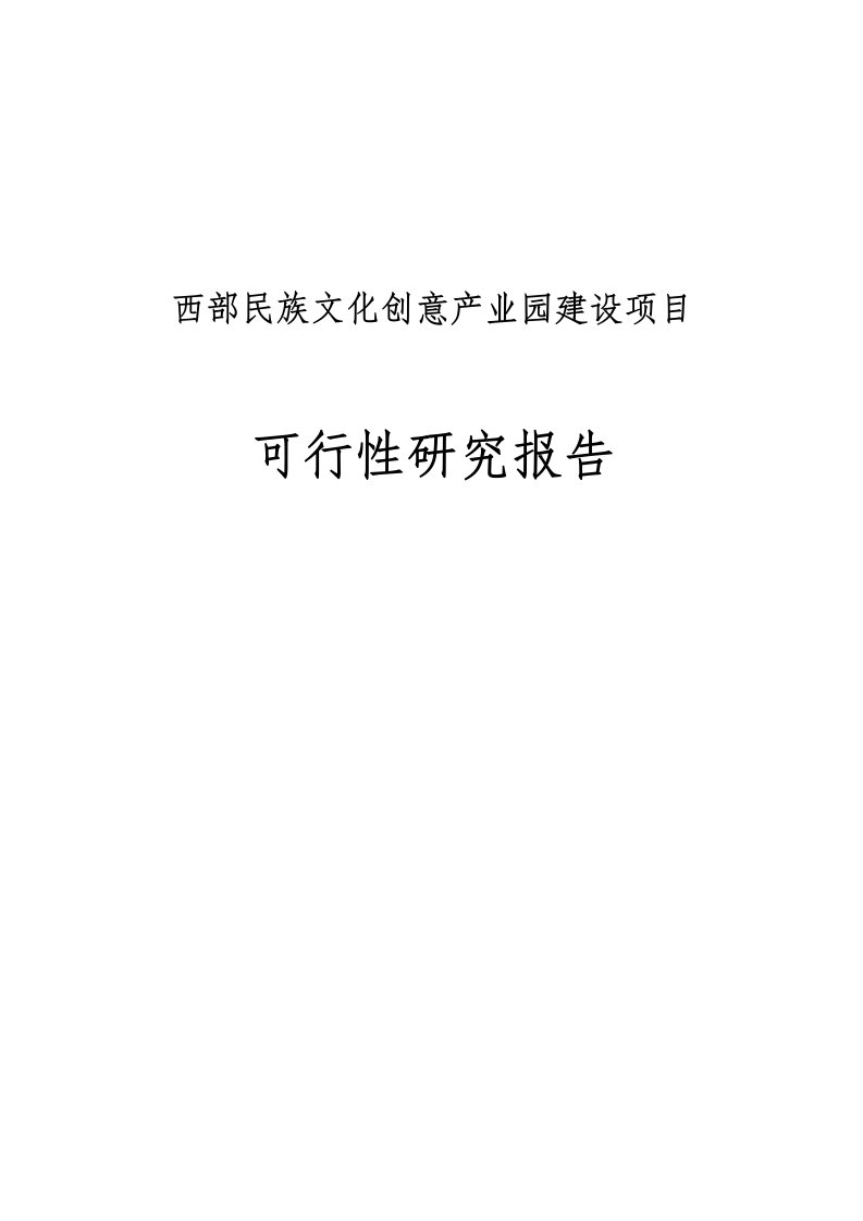 西部民族文化创意产业园建设项目可行性研究报告【最新】