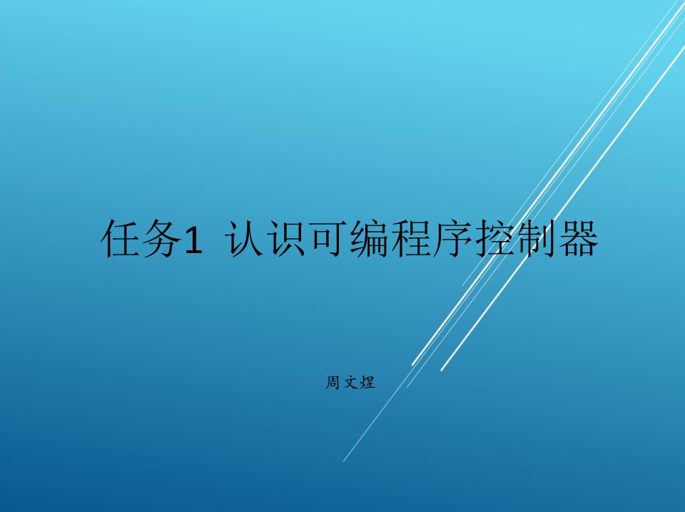 PLC综合应用技术课件