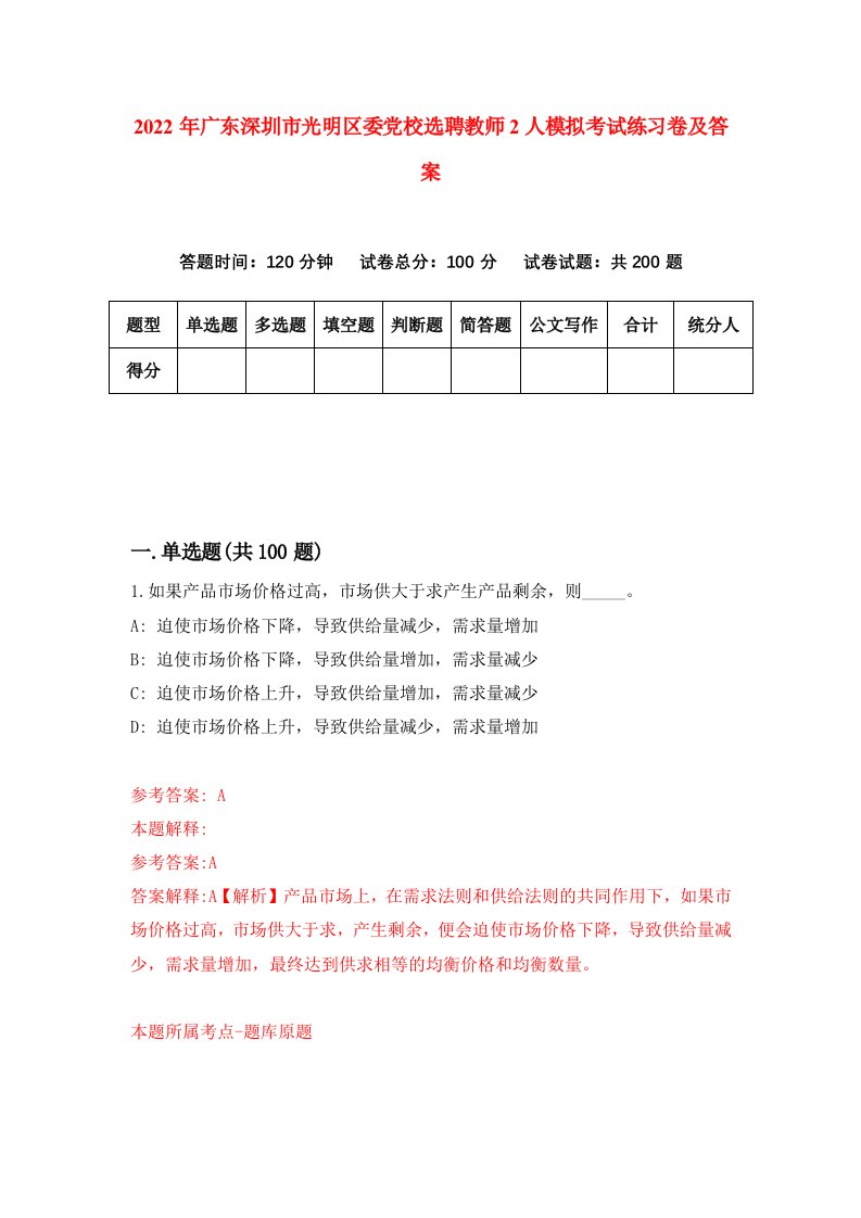 2022年广东深圳市光明区委党校选聘教师2人模拟考试练习卷及答案第3版