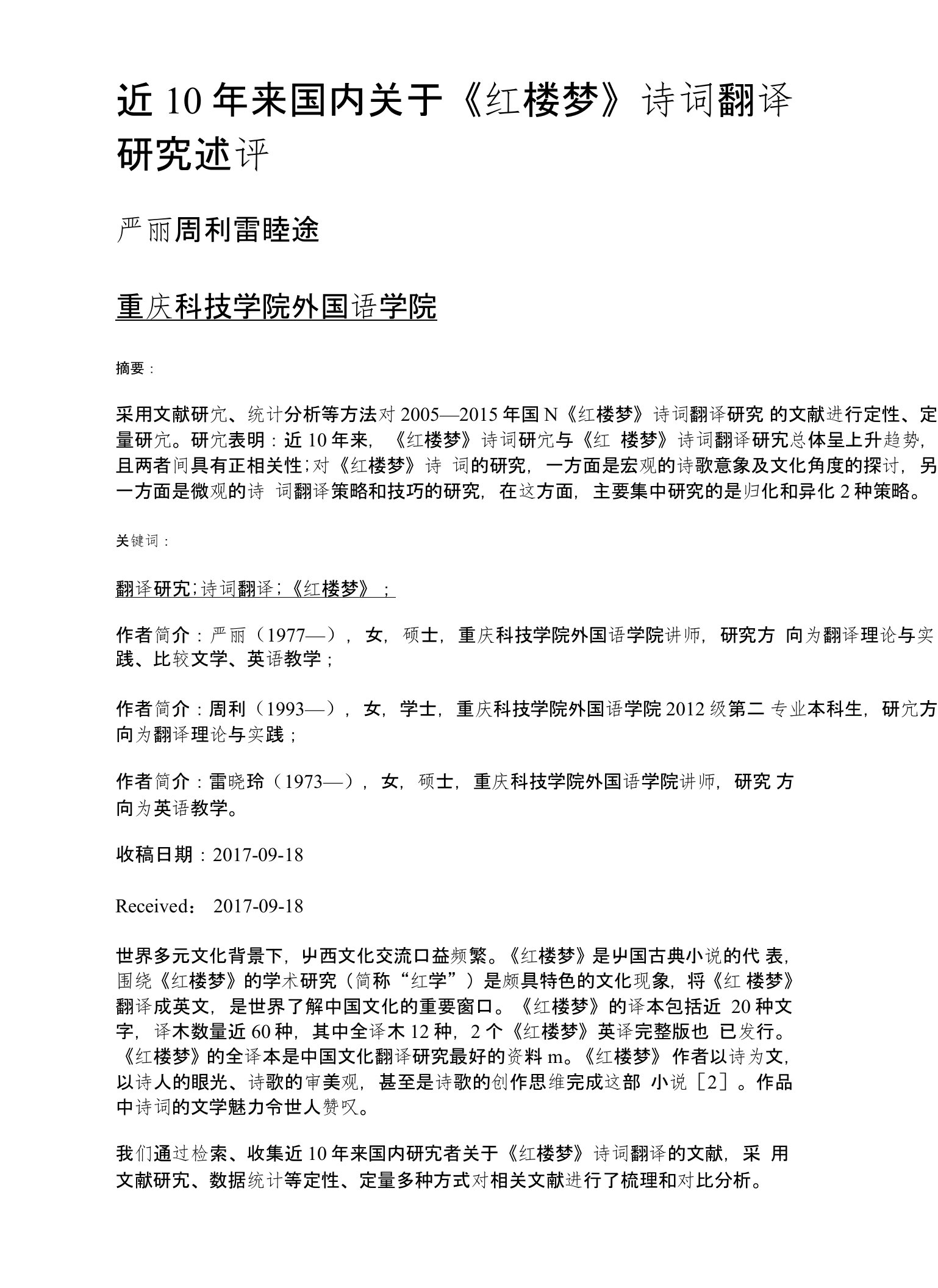 近10年来国内关于《红楼梦》诗词翻译研究述评