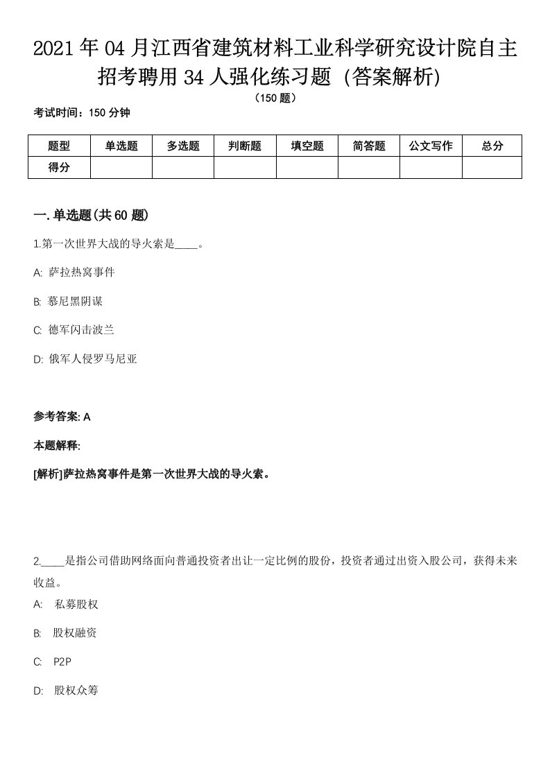 2021年04月江西省建筑材料工业科学研究设计院自主招考聘用34人强化练习题（答案解析）