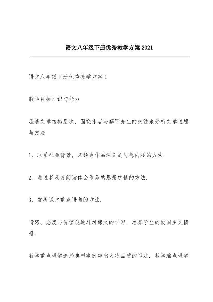 语文八年级下册优秀教学方案2021