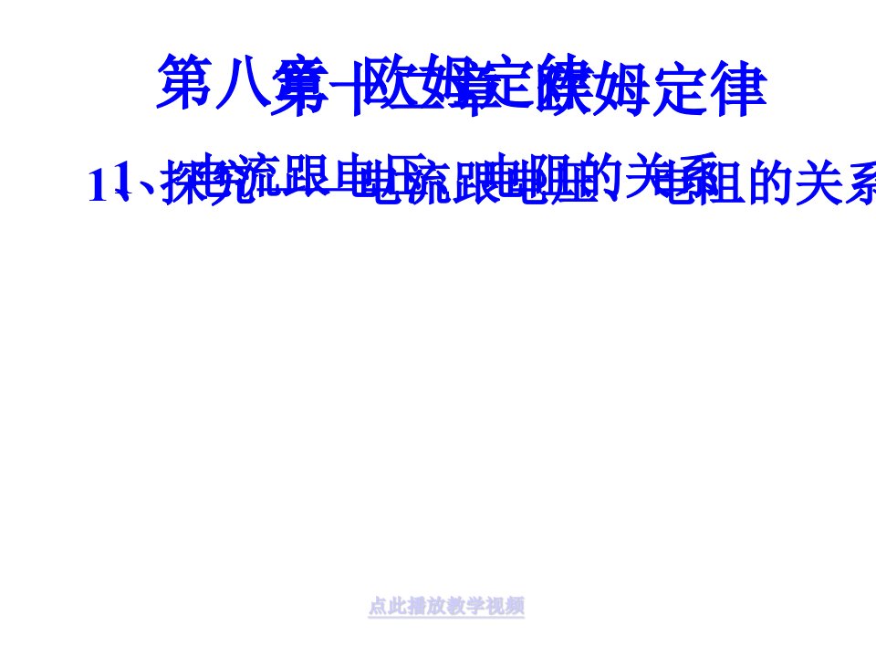 物理北师大版九年级探究—电流与电压、电阻的关系课件