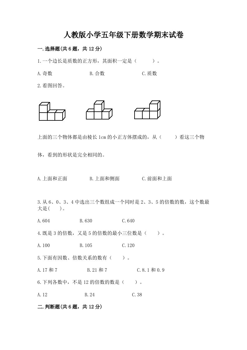 人教版小学五年级下册数学期末试卷及参考答案一套