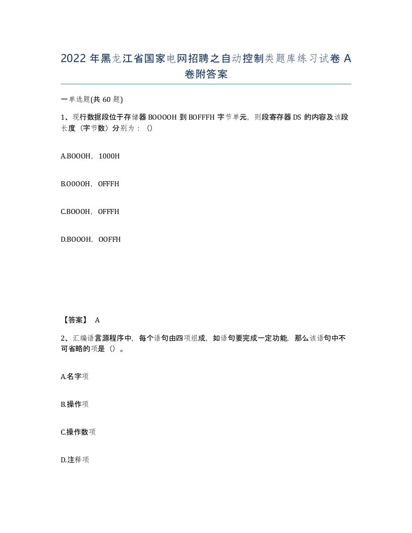 2022年黑龙江省国家电网招聘之自动控制类题库练习试卷A卷附答案