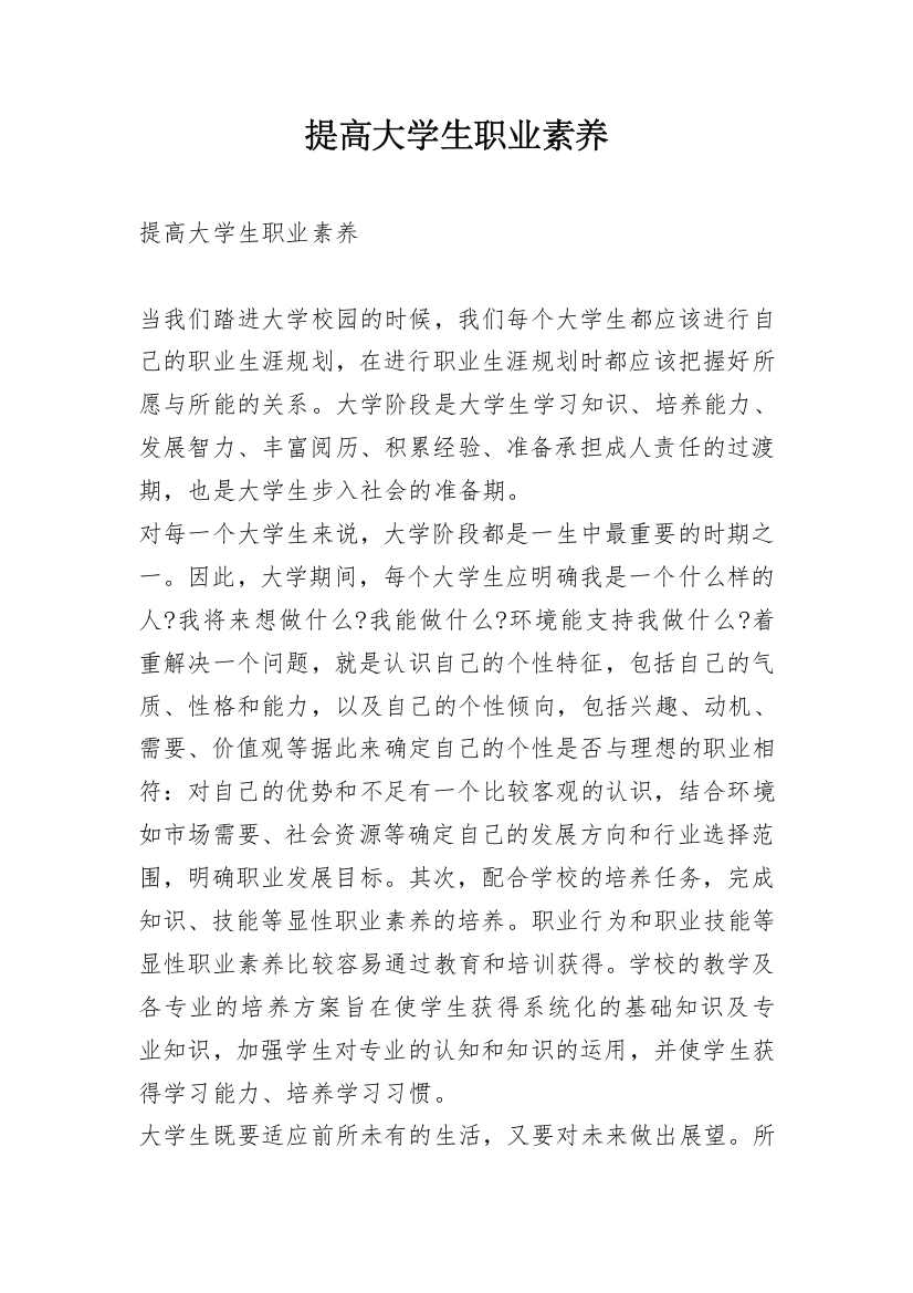 提高大学生职业素养