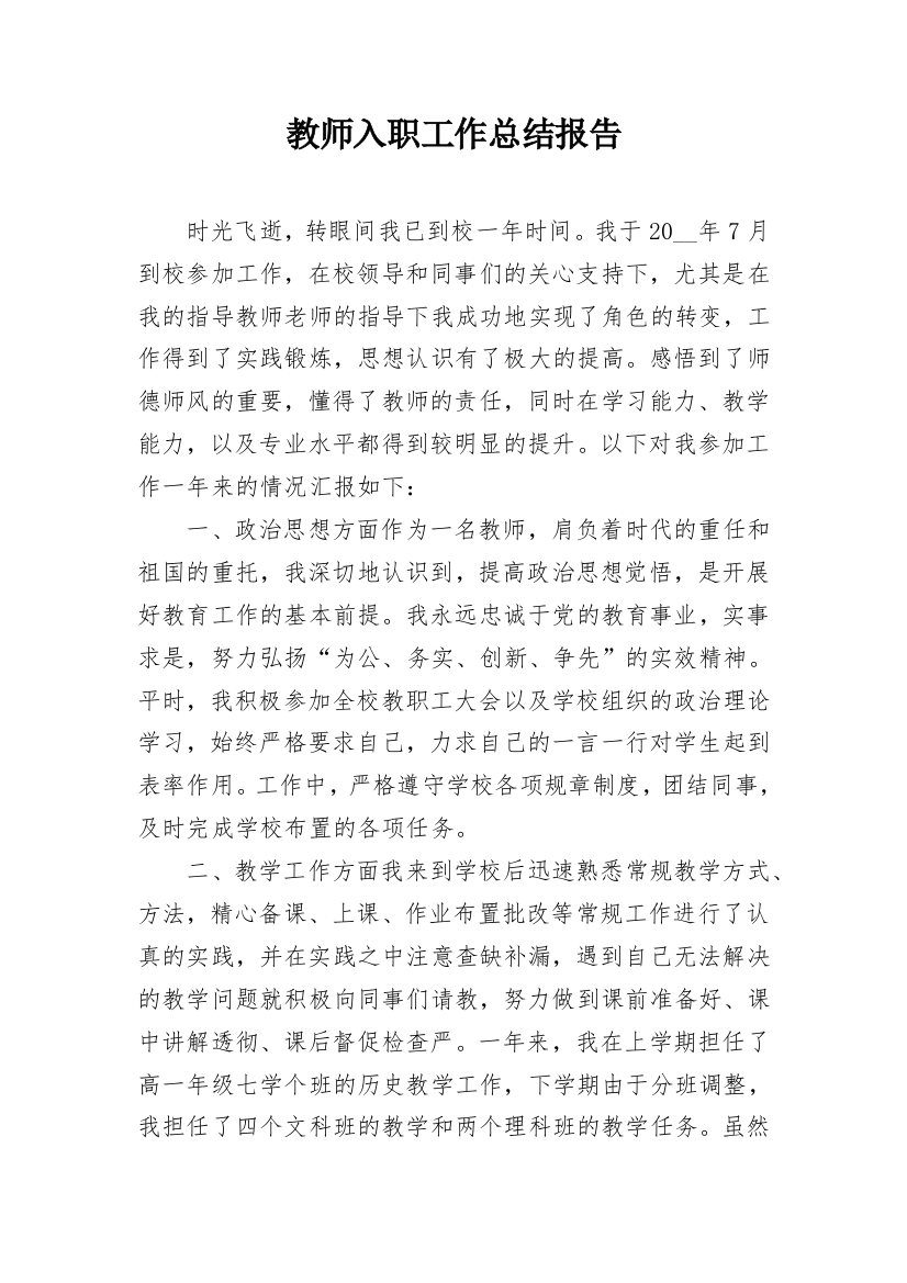 教师入职工作总结报告