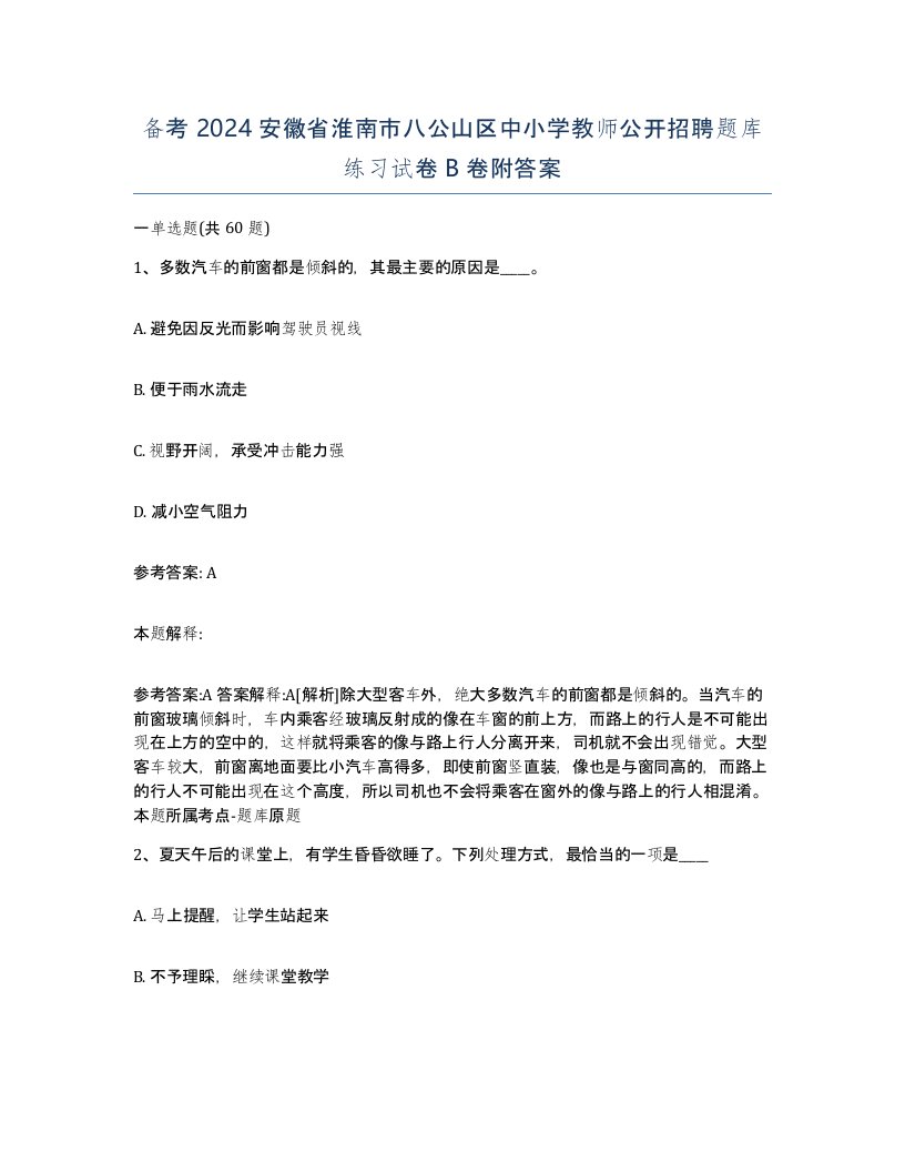 备考2024安徽省淮南市八公山区中小学教师公开招聘题库练习试卷B卷附答案