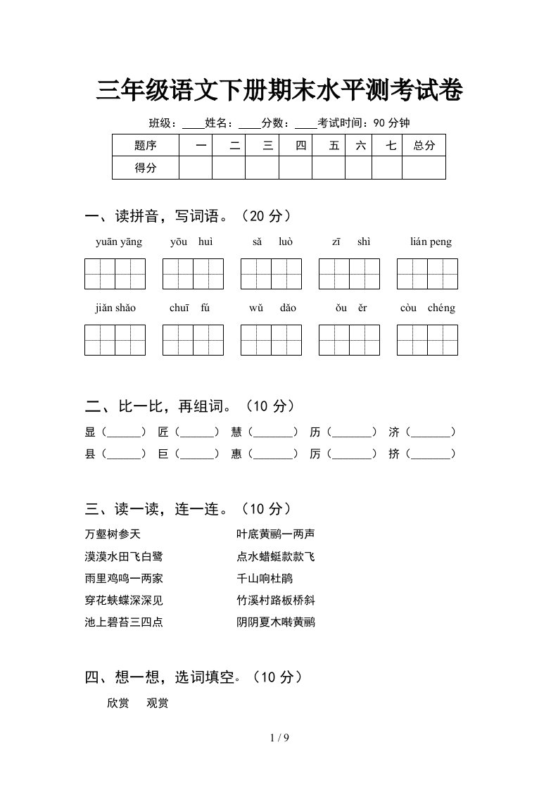 三年级语文下册期末水平测考试卷2套