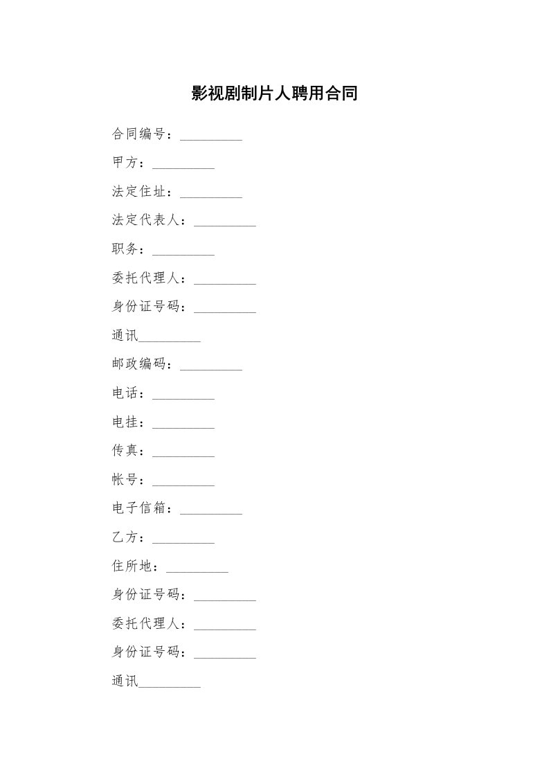 合同范本_357784_影视剧制片人聘用合同