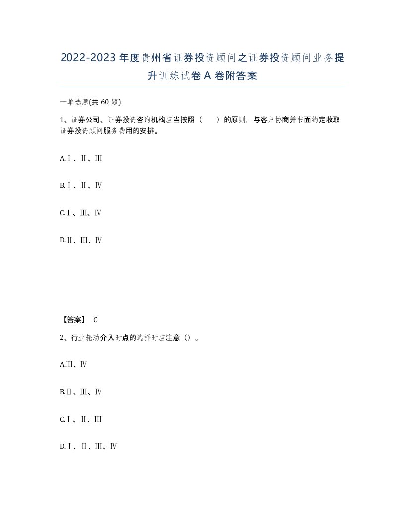 2022-2023年度贵州省证券投资顾问之证券投资顾问业务提升训练试卷A卷附答案