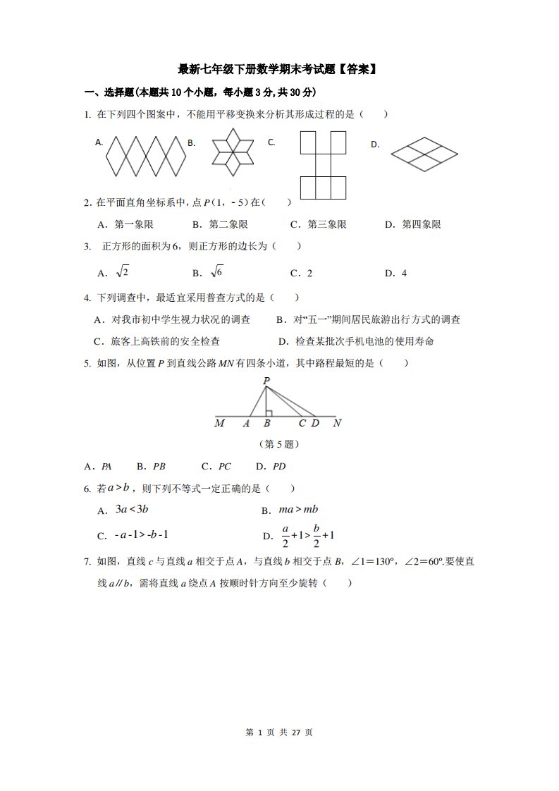 七年级下册数学期末考试题【答案】