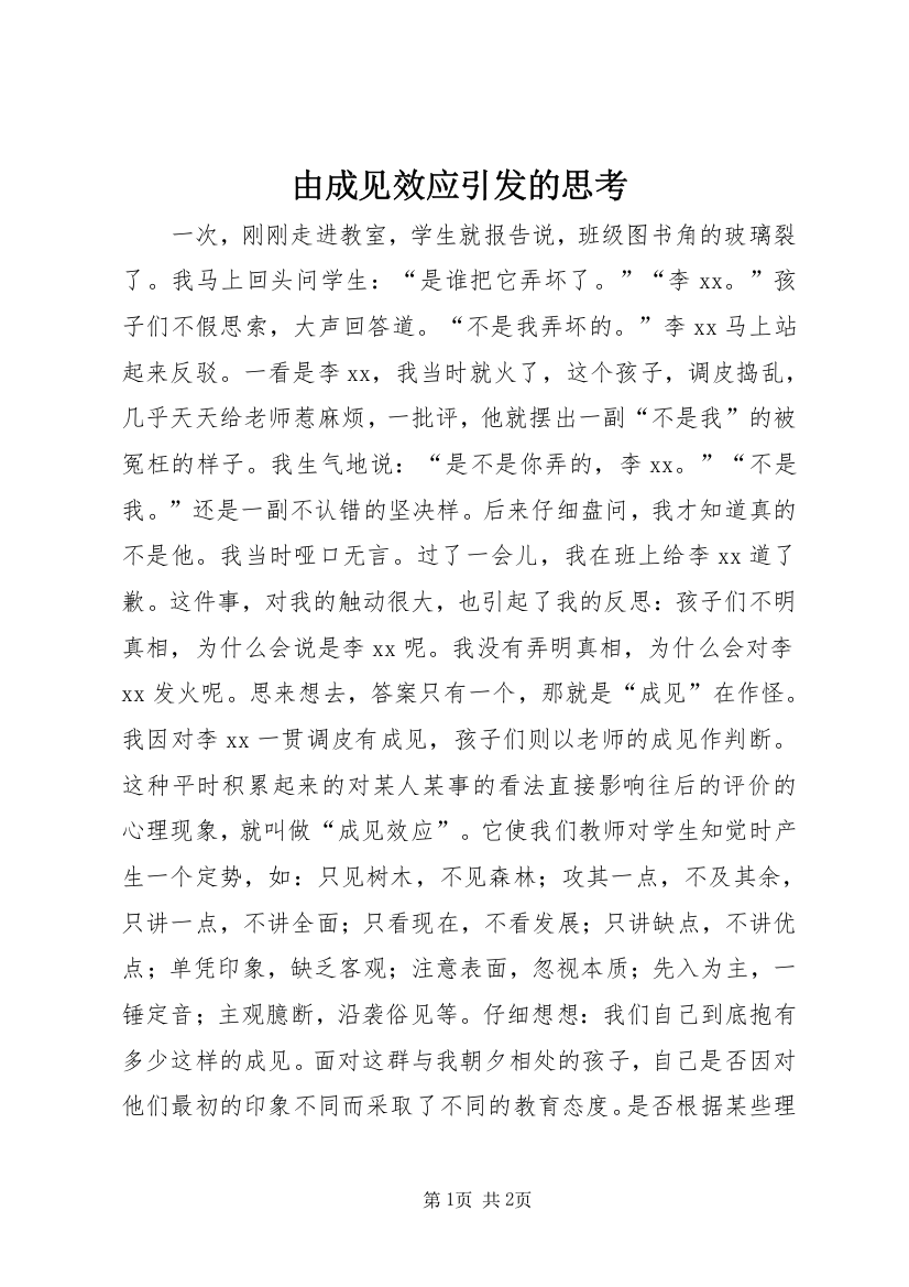 由成见效应引发的思考