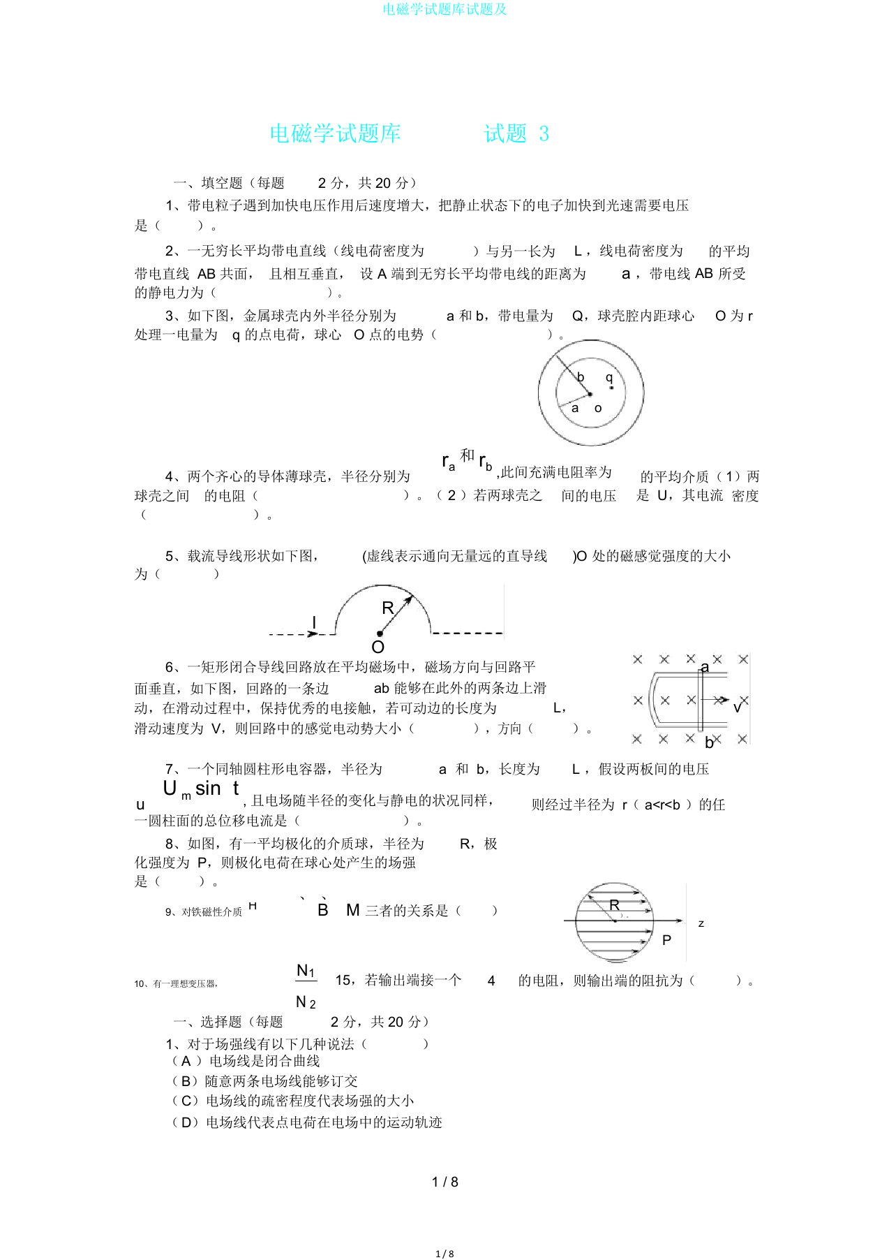 电磁学试题库试题及