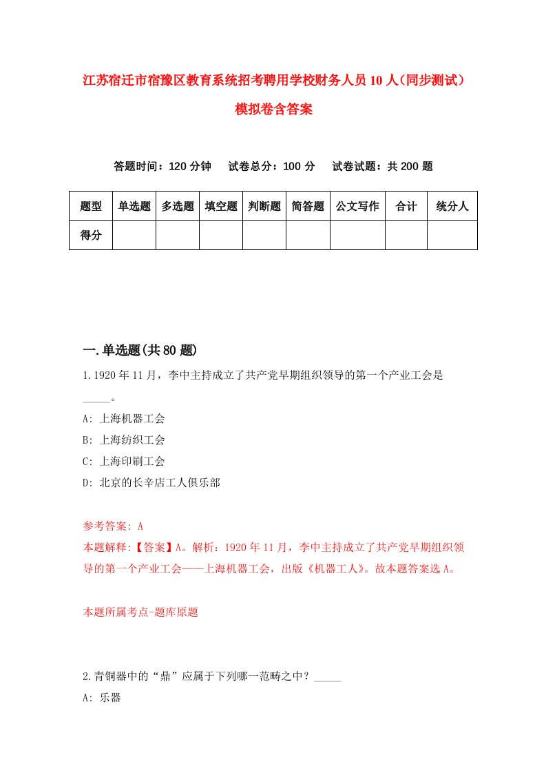 江苏宿迁市宿豫区教育系统招考聘用学校财务人员10人同步测试模拟卷含答案3