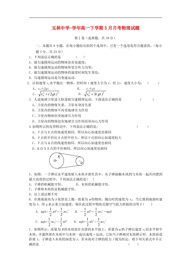 四川省成都市玉林中学高一物理下学期5月月考试题（无答案）