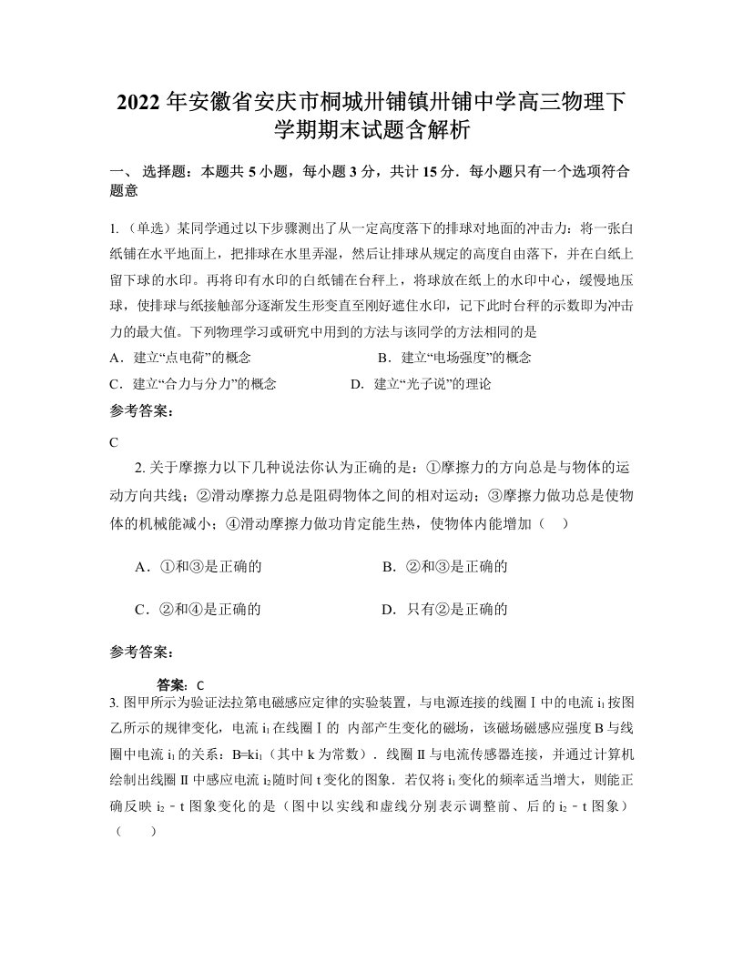 2022年安徽省安庆市桐城卅铺镇卅铺中学高三物理下学期期末试题含解析