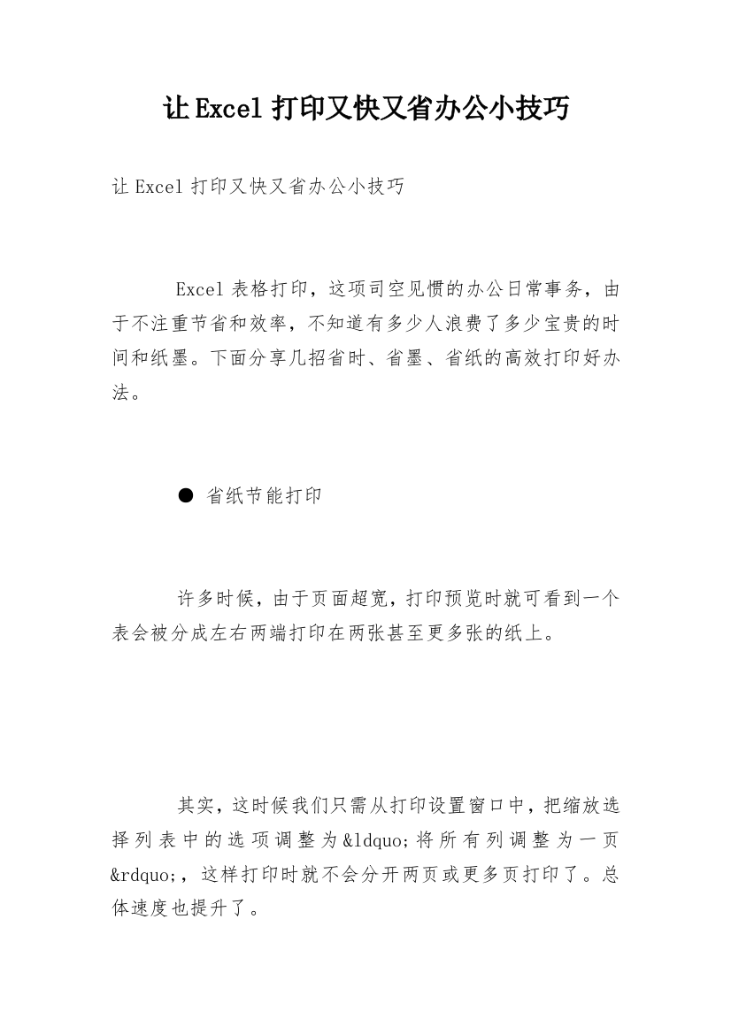 让Excel打印又快又省办公小技巧