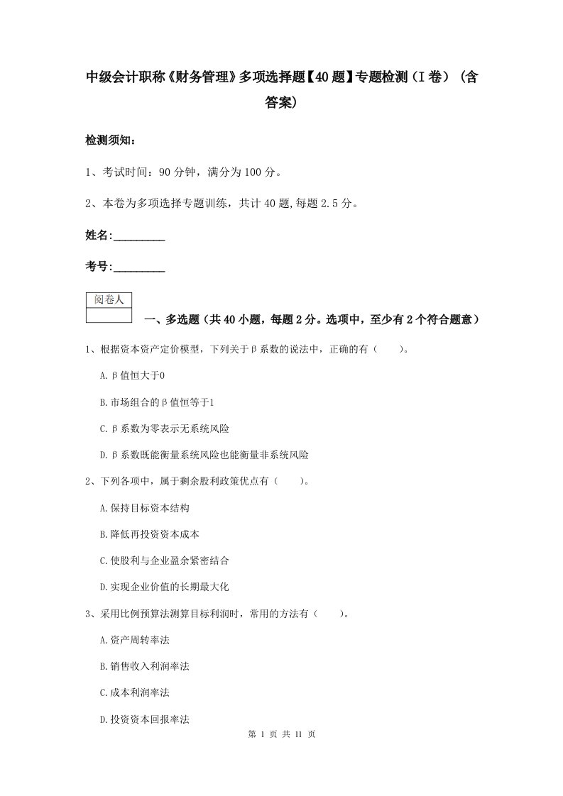 中级会计职称财务管理多项选择题【40题】专题检测I卷(含答案)