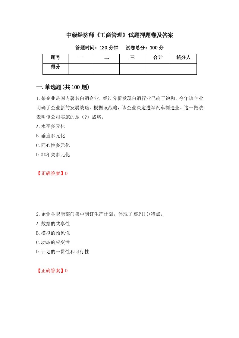 中级经济师工商管理试题押题卷及答案第51期