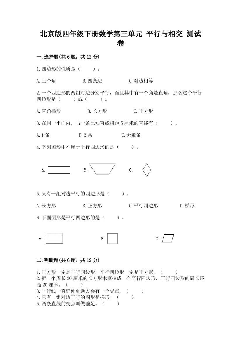 北京版四年级下册数学第三单元-平行与相交-测试卷带答案(完整版)