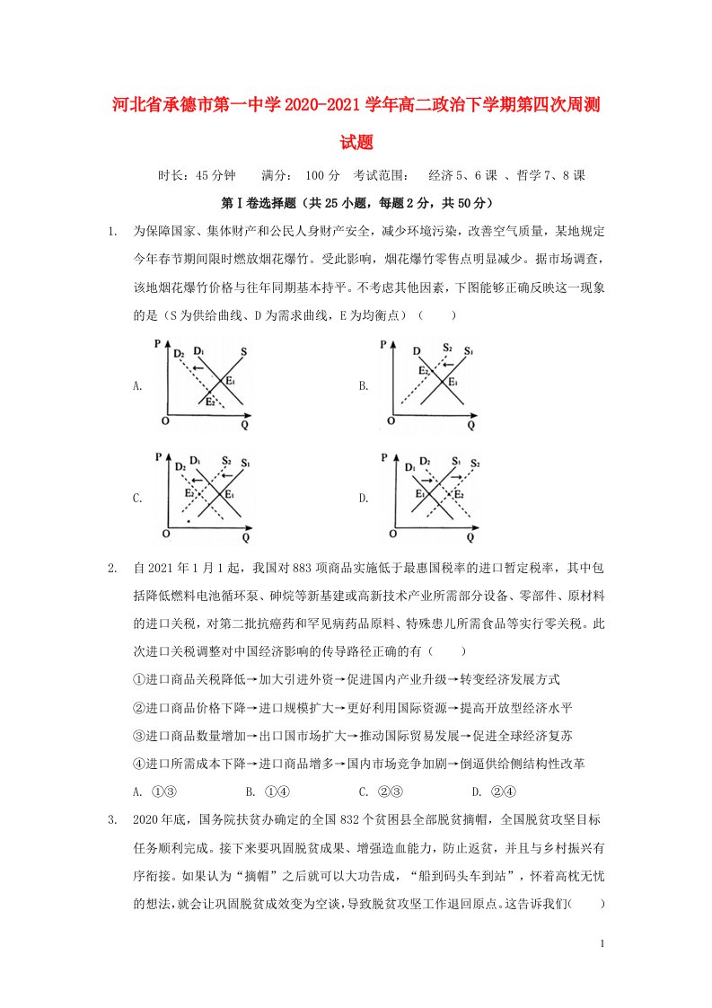 河北省承德市第一中学2020_2021学年高二政治下学期第四次周测试题202106150145