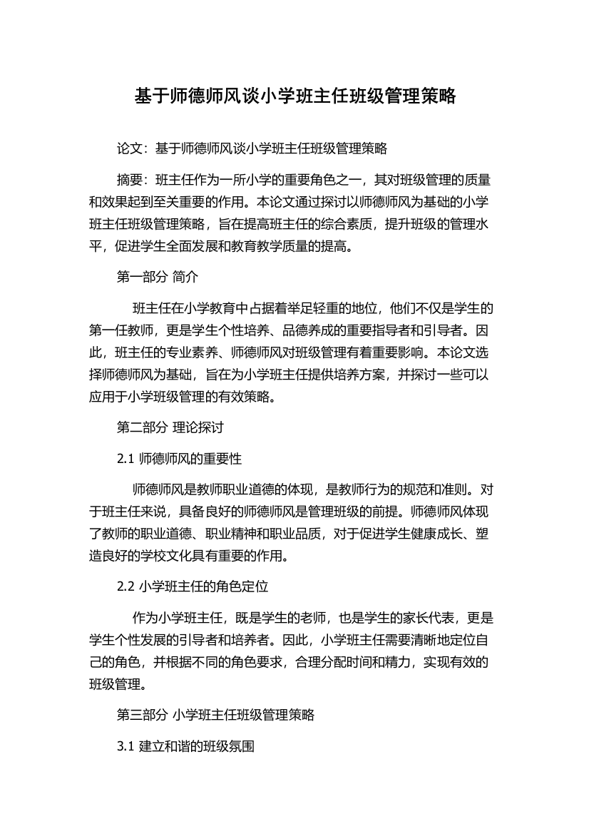 基于师德师风谈小学班主任班级管理策略