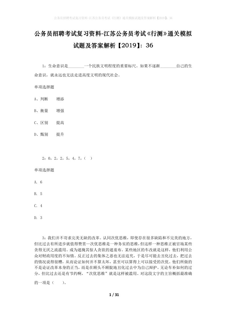 公务员招聘考试复习资料-江苏公务员考试行测通关模拟试题及答案解析201936_2