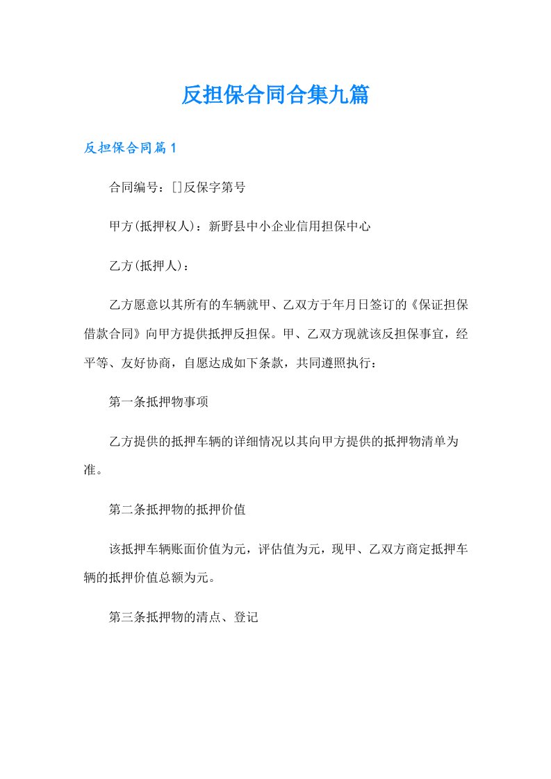 反担保合同合集九篇