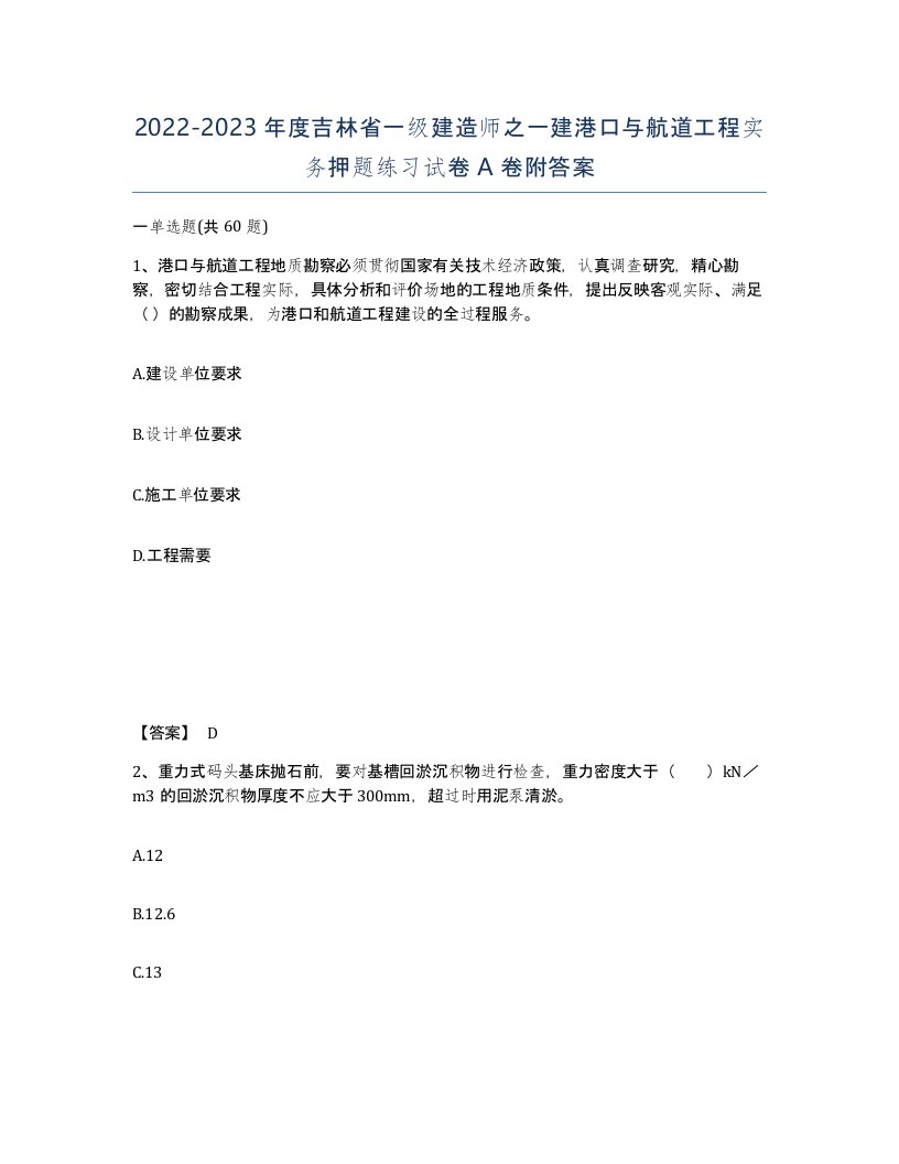 2022-2023年度吉林省一级建造师之一建港口与航道工程实务押题练习试卷A卷附答案