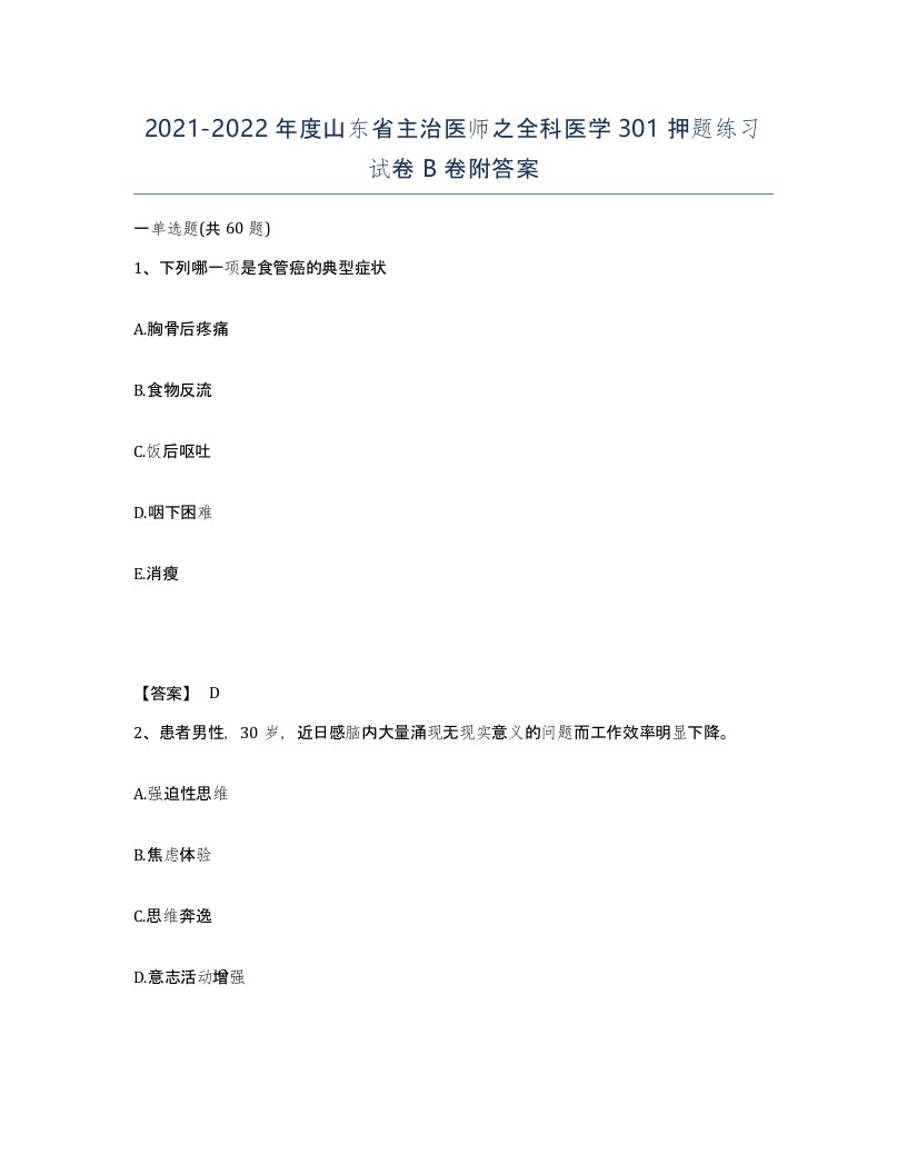 2021-2022年度山东省主治医师之全科医学301押题练习试卷B卷附答案