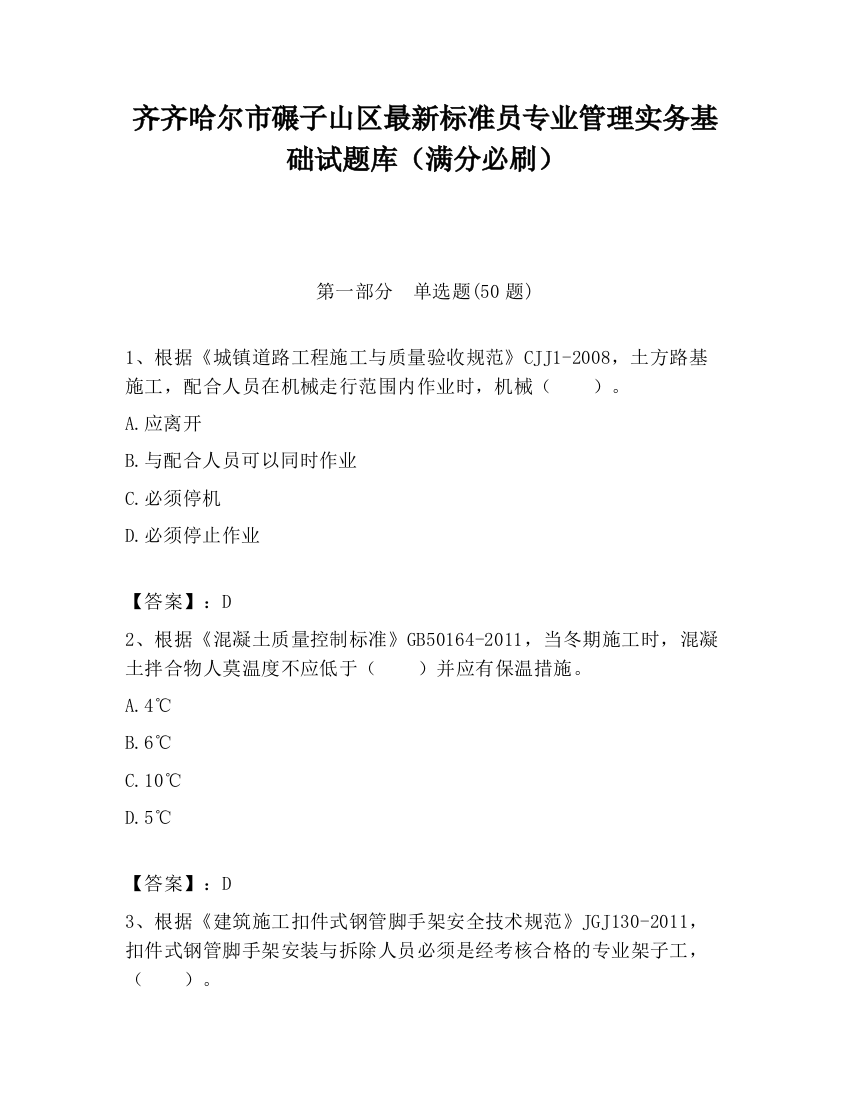 齐齐哈尔市碾子山区最新标准员专业管理实务基础试题库（满分必刷）