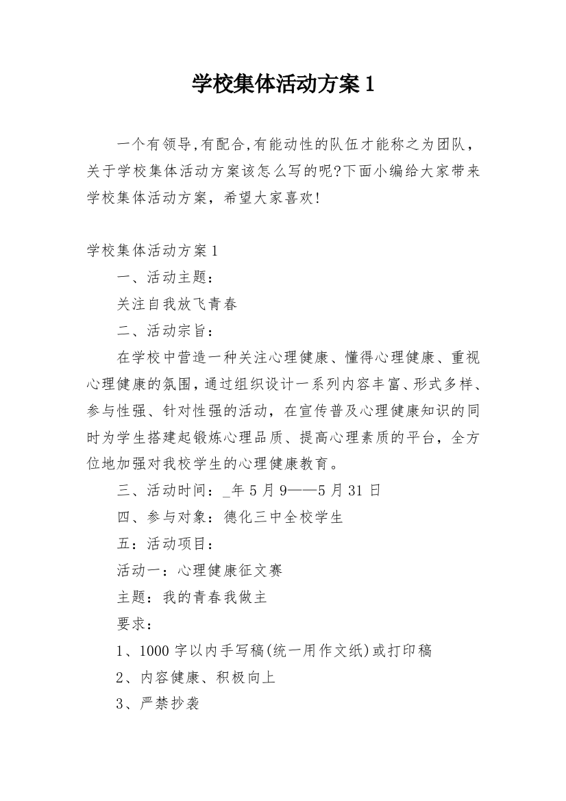 学校集体活动方案1