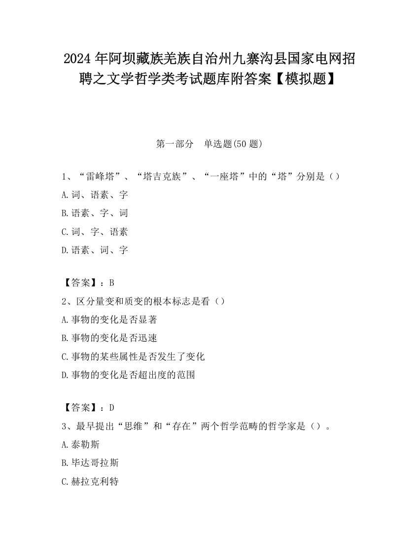 2024年阿坝藏族羌族自治州九寨沟县国家电网招聘之文学哲学类考试题库附答案【模拟题】