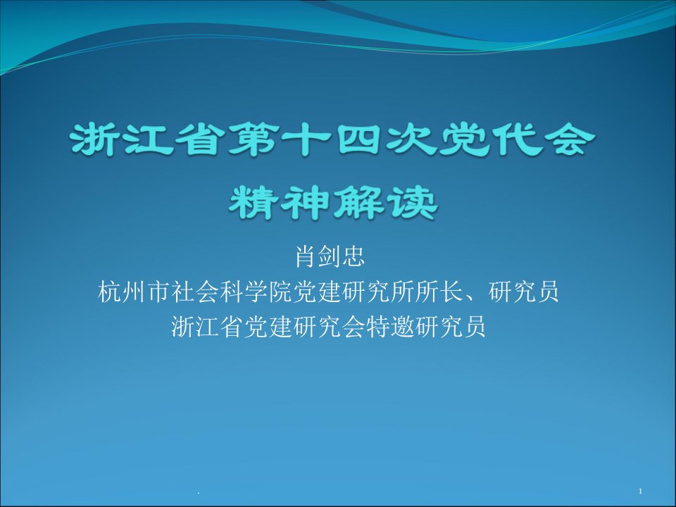 浙江省第十四次党代会精神解读PPT演示课件