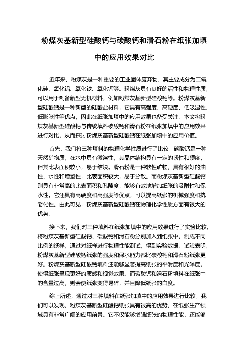 粉煤灰基新型硅酸钙与碳酸钙和滑石粉在纸张加填中的应用效果对比