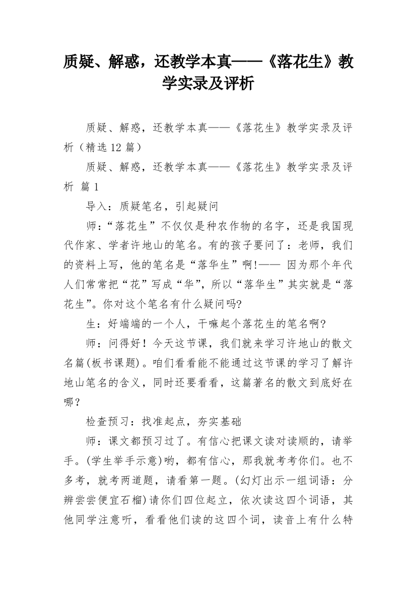 质疑、解惑，还教学本真——《落花生》教学实录及评析