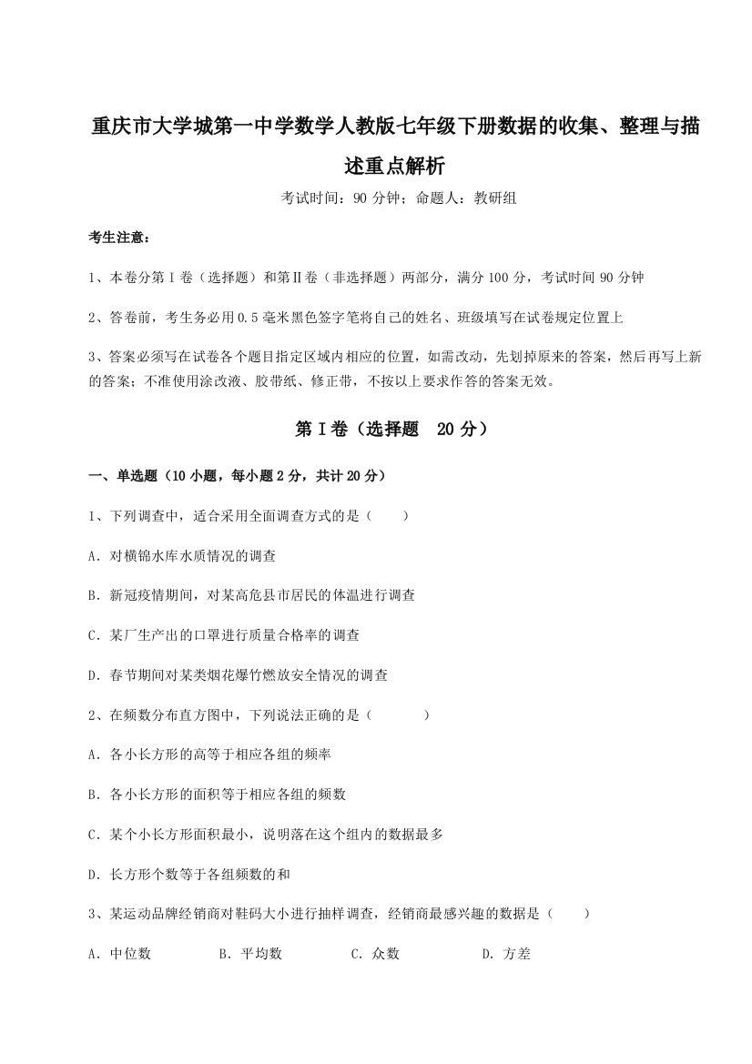 小卷练透重庆市大学城第一中学数学人教版七年级下册数据的收集、整理与描述重点解析试题（含详细解析）