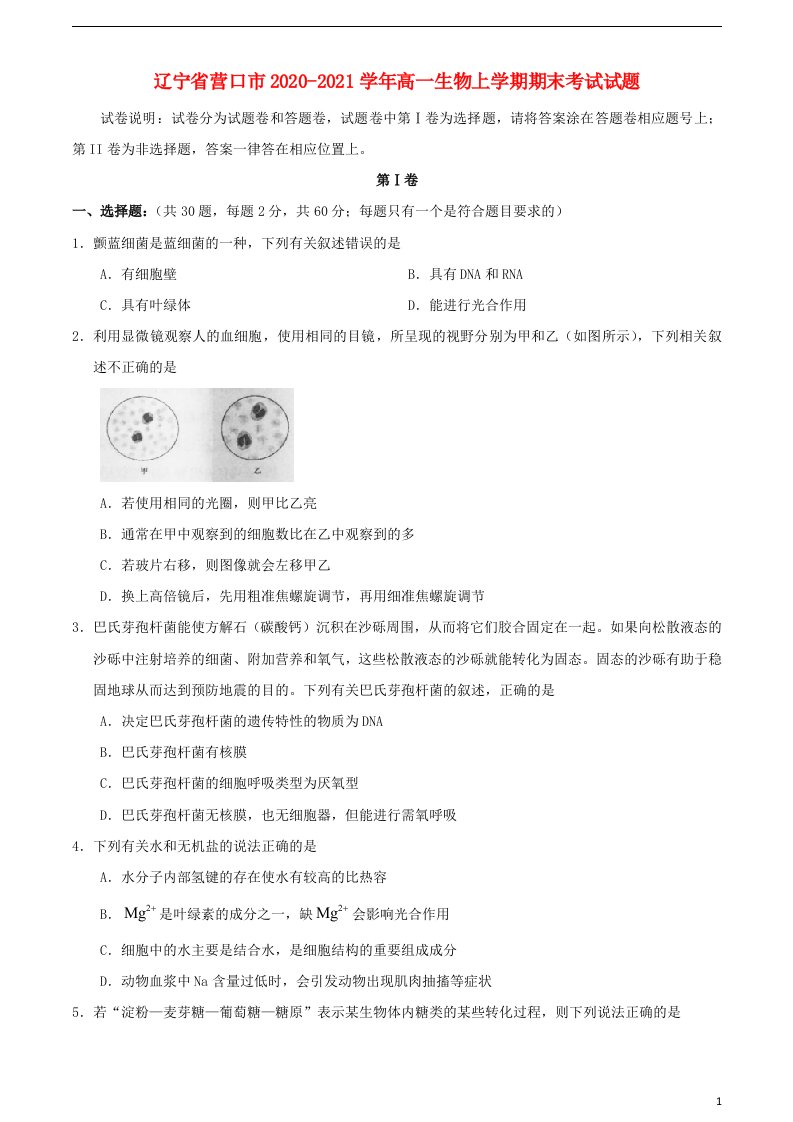 辽宁省营口市2020_2021学年高一生物上学期期末考试试题202104220178