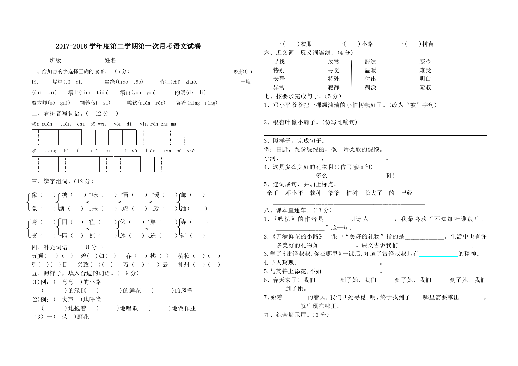 二年级下册语文第一次月考卷