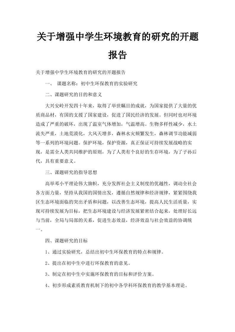 关于增强中学生环境教育的研究的开题报告