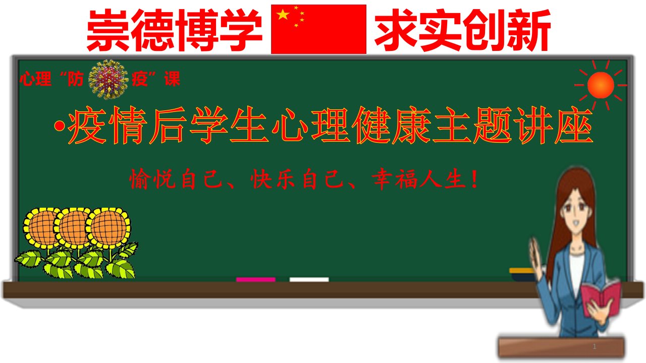 疫情后学生心理健康主题讲座—《愉悦自己、快乐自己、幸福人生》课件