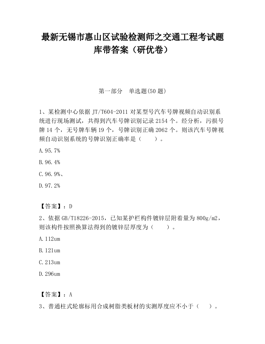 最新无锡市惠山区试验检测师之交通工程考试题库带答案（研优卷）